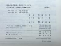 日本の自然崇拝、西洋のアニミズム: 宗教と文明/非西洋的な宗教理解への誘い 新評論 保坂 幸博