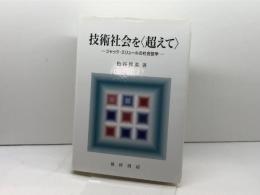 技術社会を〈超えて〉: ジャック・エリュールの社会哲学 晃洋書房 松谷 邦英