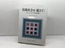 技術社会を〈超えて〉: ジャック・エリュールの社会哲学 晃洋書房 松谷 邦英
