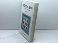 技術社会を〈超えて〉: ジャック・エリュールの社会哲学 晃洋書房 松谷 邦英