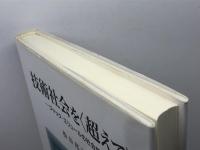 技術社会を〈超えて〉: ジャック・エリュールの社会哲学 晃洋書房 松谷 邦英