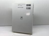 技術社会を〈超えて〉: ジャック・エリュールの社会哲学 晃洋書房 松谷 邦英