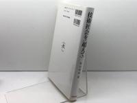 技術社会を〈超えて〉: ジャック・エリュールの社会哲学 晃洋書房 松谷 邦英