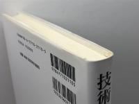 技術社会を〈超えて〉: ジャック・エリュールの社会哲学 晃洋書房 松谷 邦英