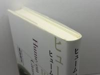 ヒューム 因果と自然 勁草書房 萬屋 博喜