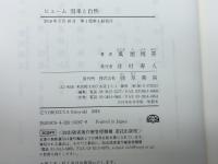 ヒューム 因果と自然 勁草書房 萬屋 博喜