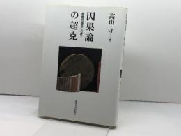 因果論の超克: 自由の成立にむけて 東京大学出版会 高山 守