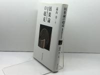 因果論の超克: 自由の成立にむけて 東京大学出版会 高山 守