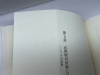 因果論の超克: 自由の成立にむけて 東京大学出版会 高山 守