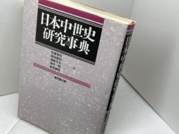 日本中世史研究事典 東京堂出版 佐藤 和彦