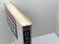 日本中世史研究事典 東京堂出版 佐藤 和彦