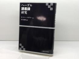 ヘーゲル講義録研究 法政大学出版局 オットー・ペゲラー
