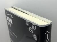 ヘーゲル講義録研究 法政大学出版局 オットー・ペゲラー