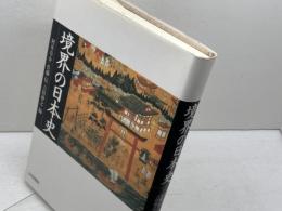 境界の日本史 山川出版社 村井 章介
