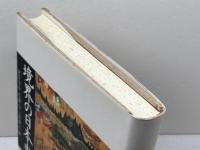 境界の日本史 山川出版社 村井 章介