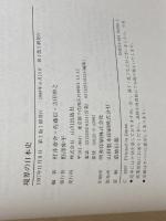境界の日本史 山川出版社 村井 章介