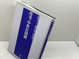 再考中世荘園制 岩田書院 遠藤 ゆり子