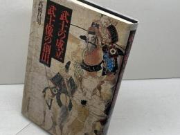 武士の成立武士像の創出 東京大学出版会 高橋 昌明