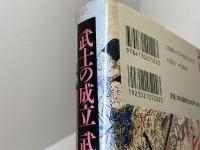 武士の成立武士像の創出 東京大学出版会 高橋 昌明