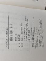 武士の成立武士像の創出 東京大学出版会 高橋 昌明