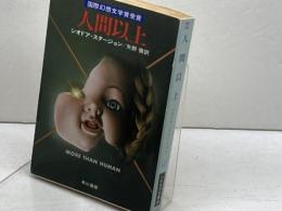 人間以上 (ハヤカワ文庫 SF 317) 早川書房 シオドア スタージョン