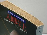 人間以上 (ハヤカワ文庫 SF 317) 早川書房 シオドア スタージョン