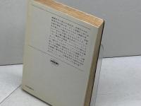 人間以上 (ハヤカワ文庫 SF 317) 早川書房 シオドア スタージョン