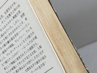 人間以上 (ハヤカワ文庫 SF 317) 早川書房 シオドア スタージョン