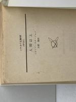 人間以上 (ハヤカワ文庫 SF 317) 早川書房 シオドア スタージョン