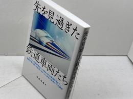 先を見過ぎた鉄道車両たち イカロス出版 富田 松雄
