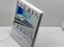 先を見過ぎた鉄道車両たち イカロス出版 富田 松雄
