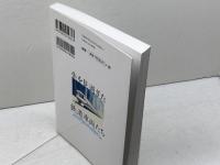 先を見過ぎた鉄道車両たち イカロス出版 富田 松雄