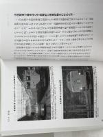 先を見過ぎた鉄道車両たち イカロス出版 富田 松雄