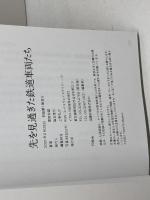 先を見過ぎた鉄道車両たち イカロス出版 富田 松雄