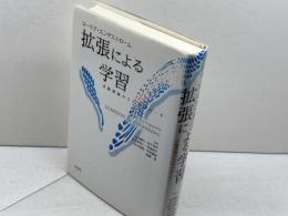 拡張による学習―活動理論からのアプローチ 新曜社 エンゲストローム,ユーリア