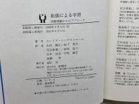 拡張による学習―活動理論からのアプローチ 新曜社 エンゲストローム,ユーリア