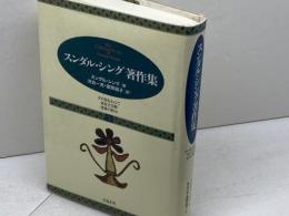 スンダル・シング著作集 1 　ミルトス 　スンダル シング　