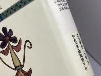 スンダル・シング著作集 1 　ミルトス 　スンダル シング　