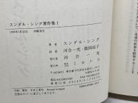 スンダル・シング著作集 1 　ミルトス 　スンダル シング　