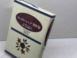 スンダル・シング著作集 vol.3 ミルトス スンダル シング