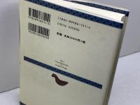 スンダル・シング著作集 vol.3 ミルトス スンダル シング