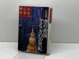 空の帝国 アメリカの20世紀 講談社 生井 英考