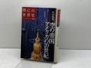 空の帝国 アメリカの20世紀 講談社 生井 英考