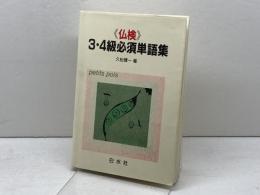 《仏検》3・4級必須単語集 ([テキスト]) 白水社 久松 健一