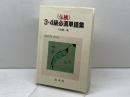 《仏検》3・4級必須単語集 ([テキスト]) 白水社 久松 健一