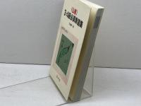《仏検》3・4級必須単語集 ([テキスト]) 白水社 久松 健一