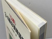 《仏検》3・4級必須単語集 ([テキスト]) 白水社 久松 健一