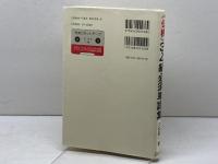 《仏検》3・4級必須単語集 ([テキスト]) 白水社 久松 健一