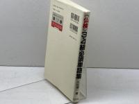 《仏検》3・4級必須単語集 ([テキスト]) 白水社 久松 健一