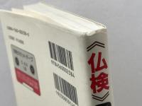 《仏検》3・4級必須単語集 ([テキスト]) 白水社 久松 健一